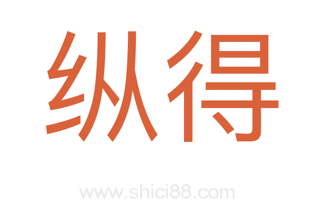 纵得