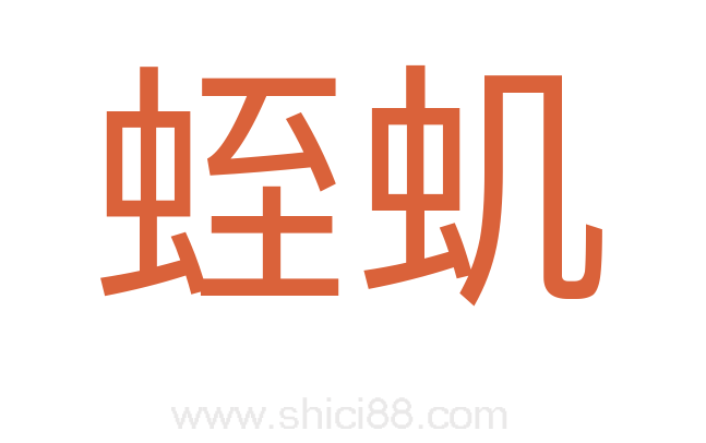 蛭虮