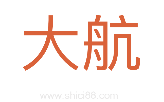 大航