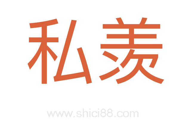 私羡