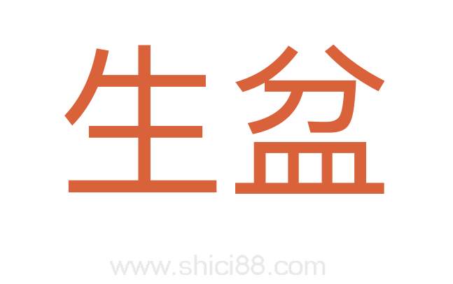 生盆