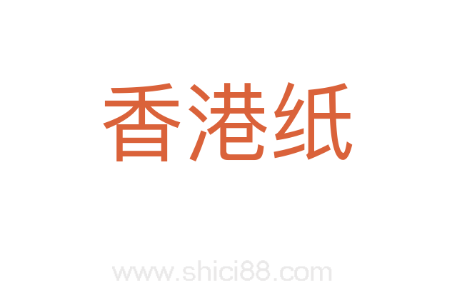 香港纸