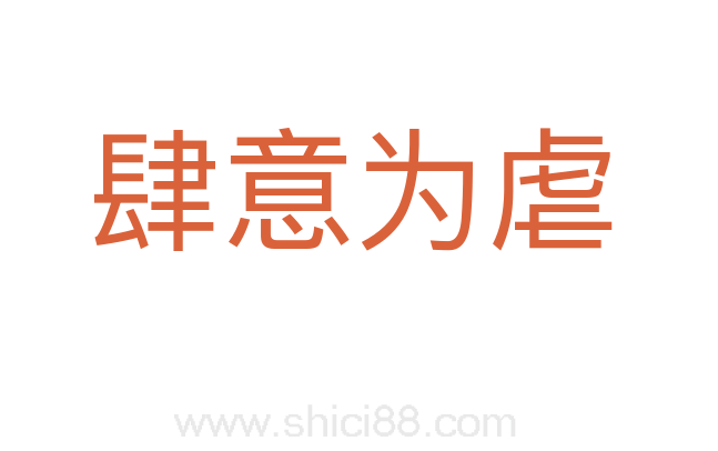 肆意为虐