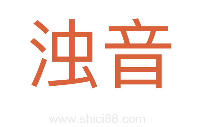 浊音