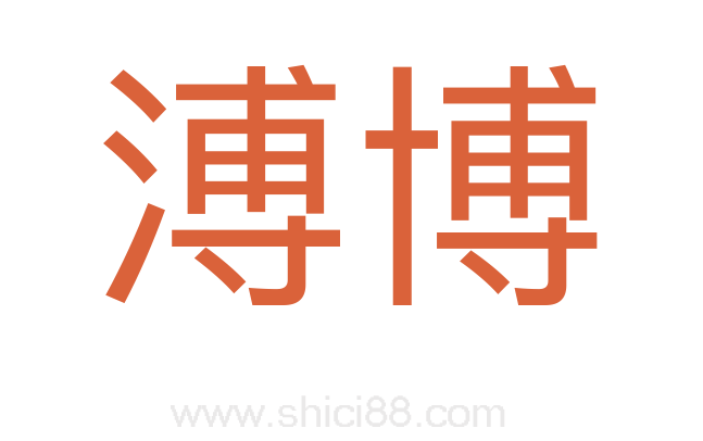 溥博