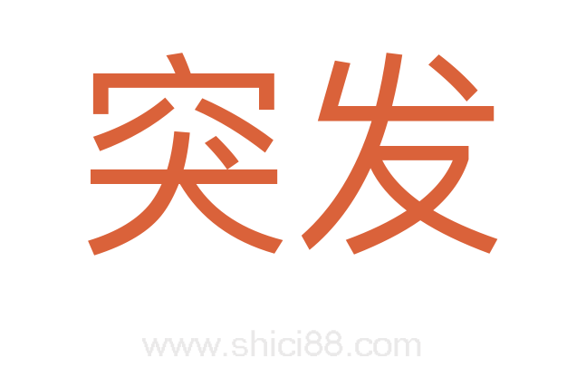 突发