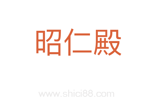 昭仁殿