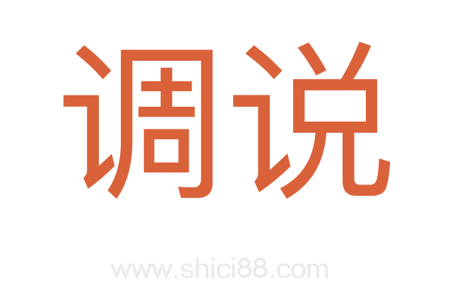 调说
