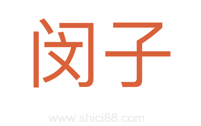 闵子