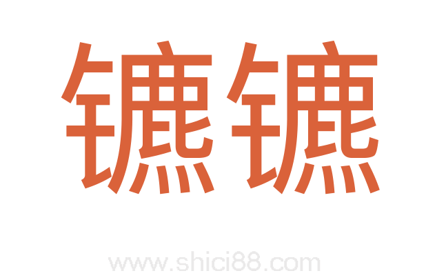 镳镳