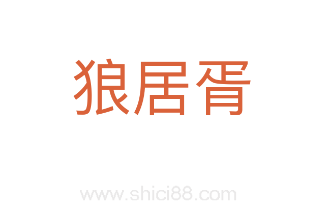狼居胥
