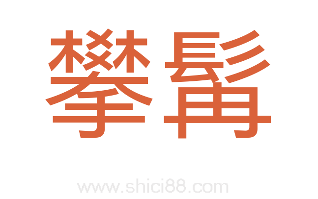 攀髯