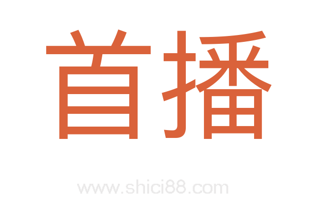 首播
