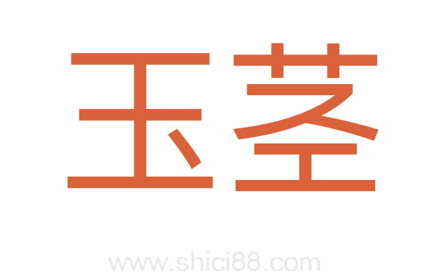 玉茎