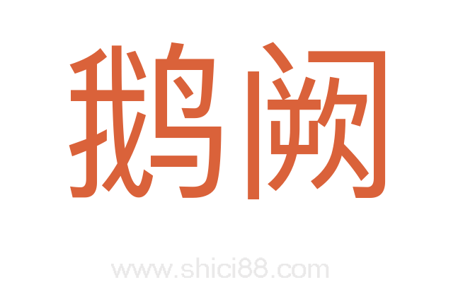 鹅阙