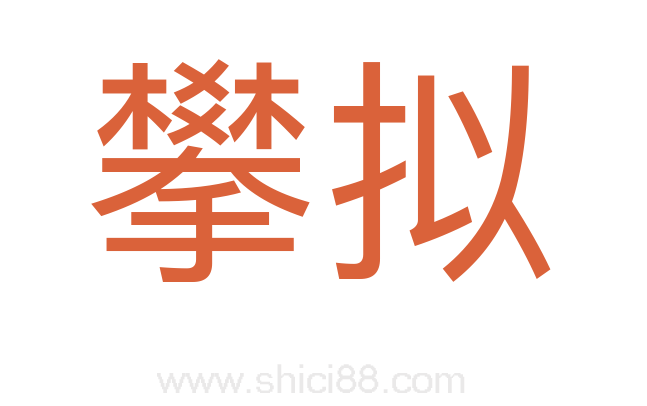 攀拟