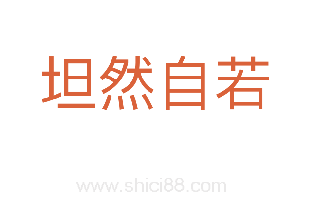 坦然自若