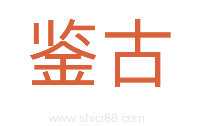 鉴古
