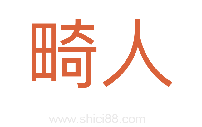 畸人