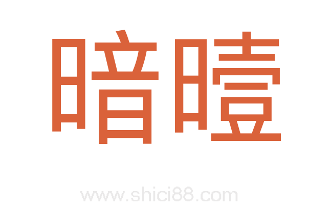 暗曀
