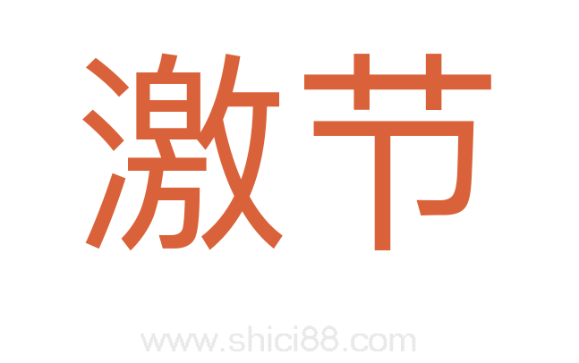 激节
