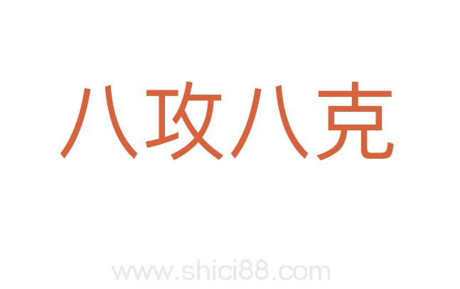 八攻八克
