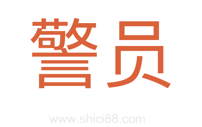 警员