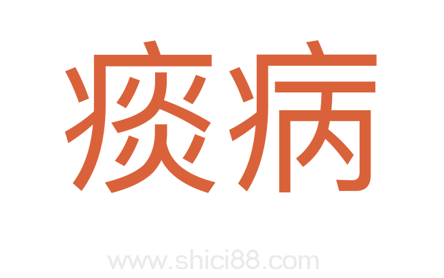 痰病
