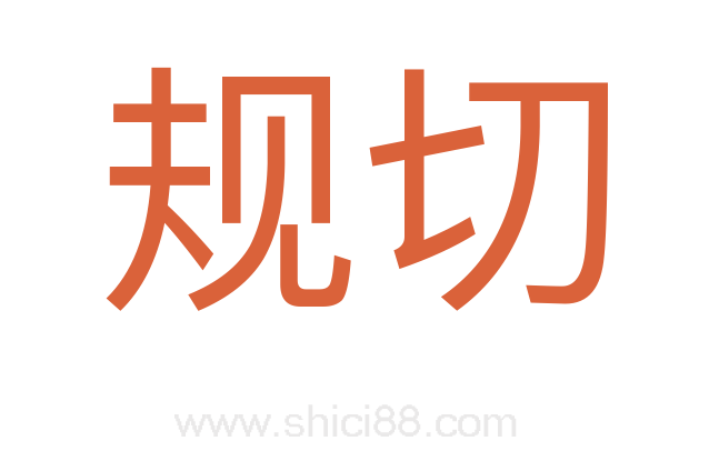 规切