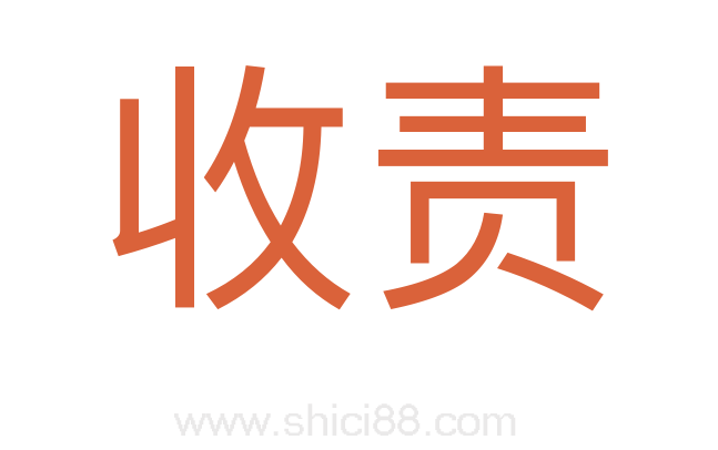 收责