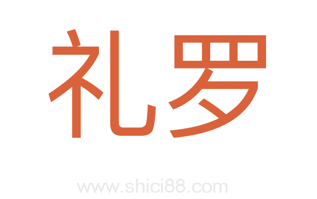 礼罗