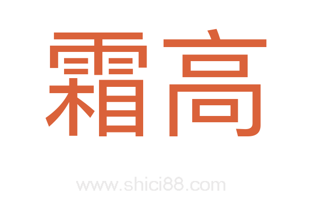 霜高