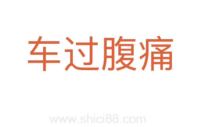 车过腹痛