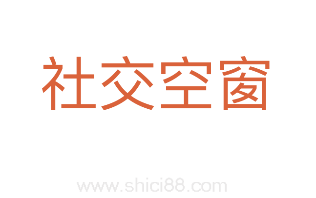 社交空窗