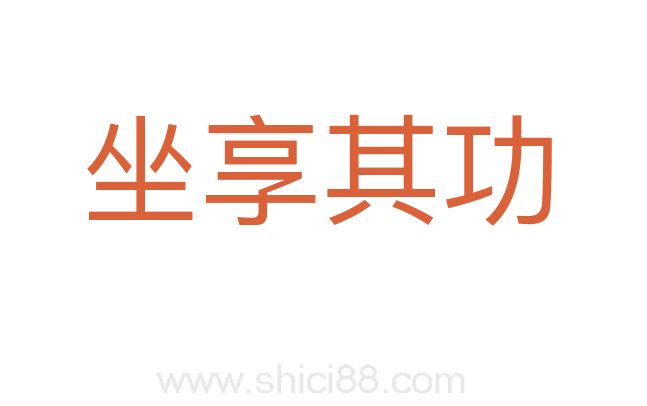 坐享其功