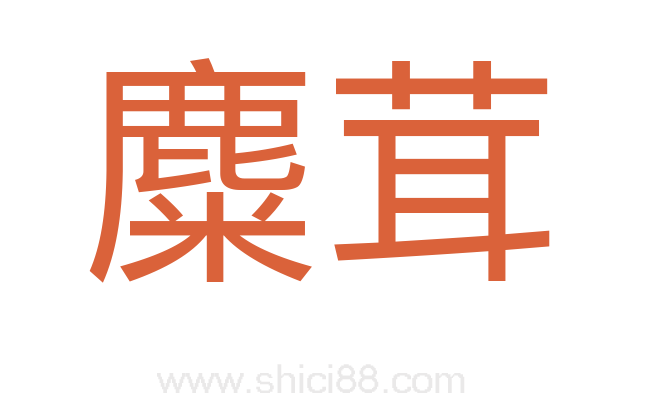 麋茸