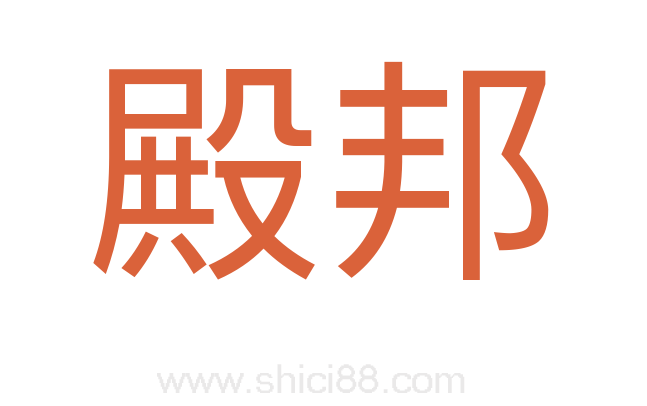 殿邦