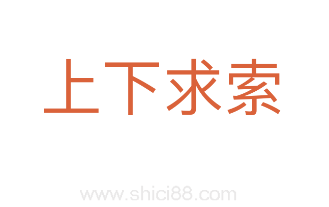 上下求索