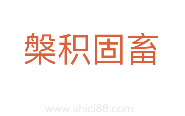 槃积固畜