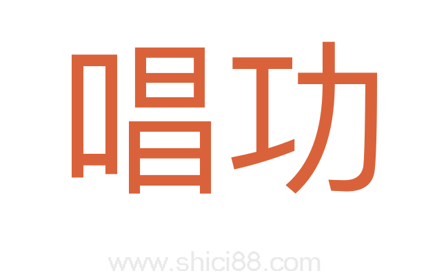 唱功
