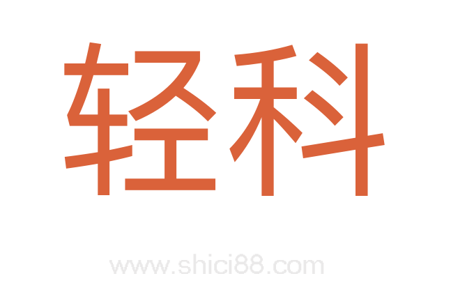 轻科
