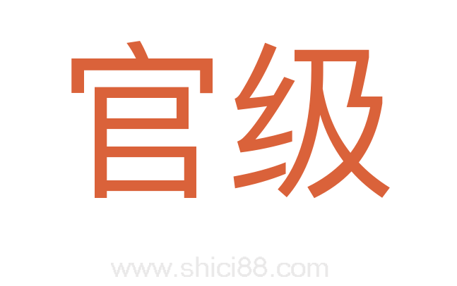 官级