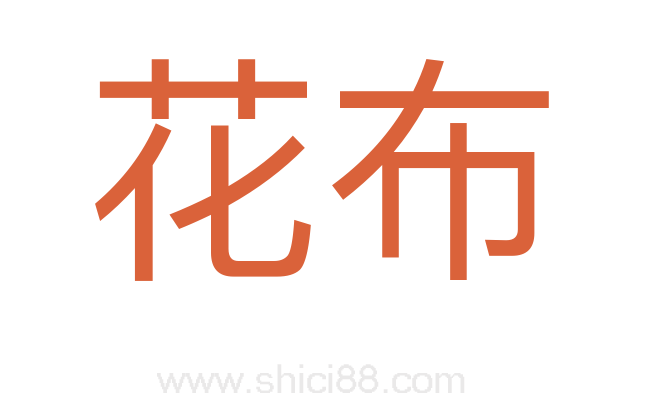 花布