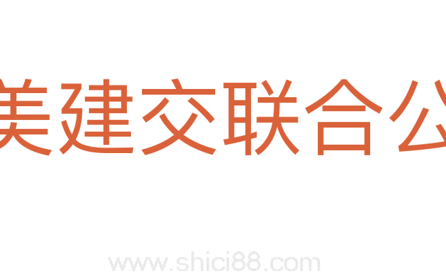 中美建交联合公报
