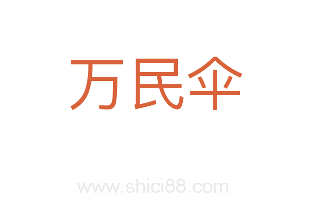 万民伞