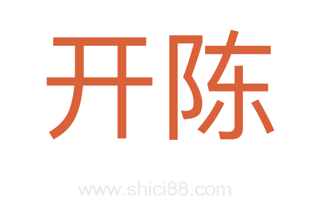 开陈