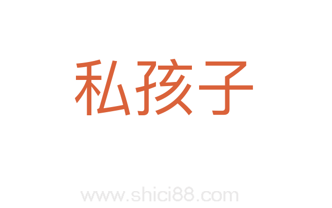 私孩子