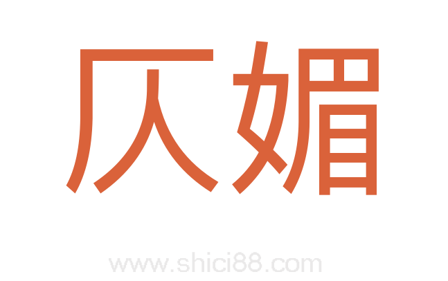 仄媚
