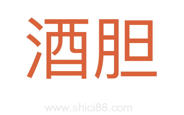 酒胆