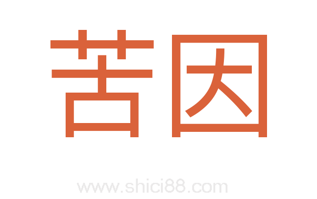 苦因